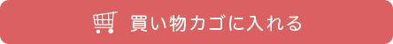 カゴに入れる