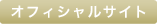 オフィシャルサイト