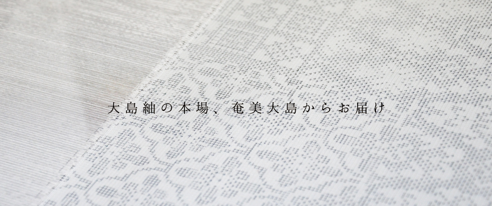 大島紬の本場、奄美大島からお届け
