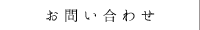 お問い合わせ