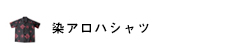 染アロハシャツ