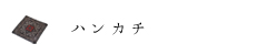 ハンカチ
