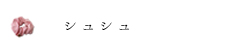 シュシュ