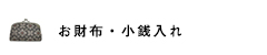 財布