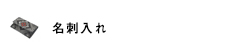名刺入れ