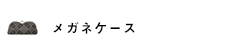 メガネケース