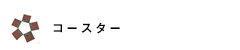 コースター