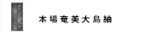 本場奄美大島紬