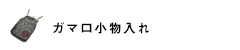 がま口小物入れ