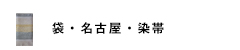 帯