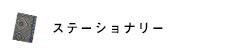 ステーショナリー